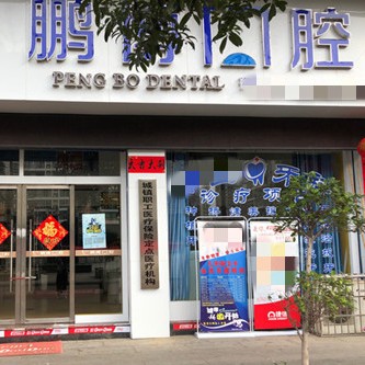 铜仁松桃鹏博囗腔(世昌广场店)