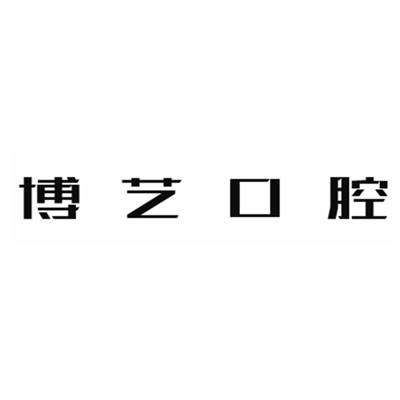 安顺牙齿美白十大最佳私立口腔医院，安顺博艺口腔口碑实力顶呱呱！