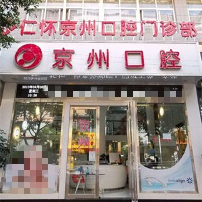 遵义牙齿不齐矫正十大口腔连锁品牌！仁怀京州口腔门诊部揭晓各院实力优势