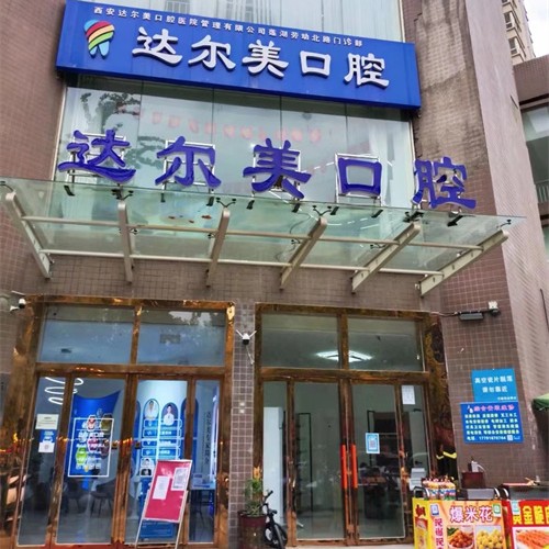 西安达尔美口腔(劳动路店)