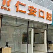 昭通树脂镶牙口腔医院排名前十榜单2023公布！云南昭通市昭阳仁安诊所(口腔科)实力优势尽显！