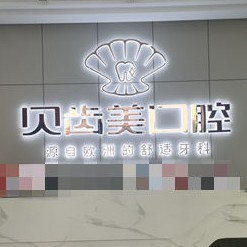 铜仁贝齿美口腔(德江店)