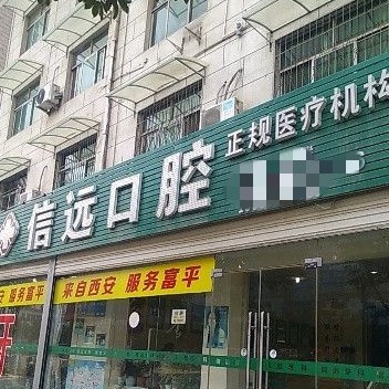 渭南门牙镶牙口腔医院排名重磅发布！富平信远口腔医生手术专业、设备先进正规！