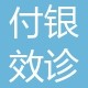 西安国产种牙口腔医院排名前十名单公布，西安临潼付银效口腔科诊所实力值得信赖！