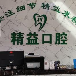 宝鸡门牙镶牙最好的牙科医院排行！宝鸡渭滨区精益口腔业内威望高！