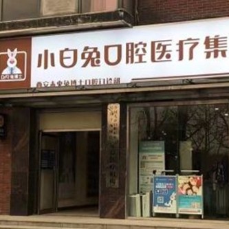 西安国产种牙私立口腔医院排名！西安兔博士口腔(未央分院)市民甄选~