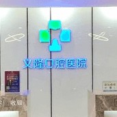 包头种植牙的具体价格！包头义隆牙科(文化路店)2023全新种牙价目表，瑞士锆钛锆合金种植牙：8288元起/颗！