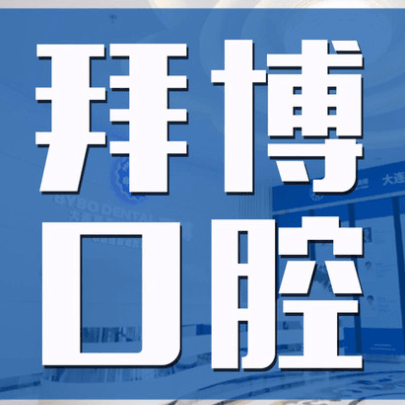 大连牙齿疼痛快速解决排名前十的口腔医院，大连拜博口腔医院(友好路店)实力优势尽显！