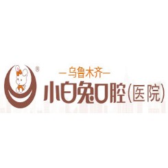 乌鲁木齐牙齿美白口腔医院排名前十榜单2023公布！乌鲁木齐兔博士口腔案例反馈＋科室简介，快戳进来~