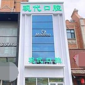 长春补牙齿私立口腔医院排名！长春现代口腔(中海国际社区店)收费都不贵的