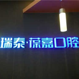 大连瑞泰葆嘉口腔(白山路店)