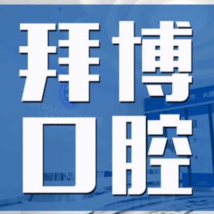 大连牙龈萎缩恢复整牙医院排名前十预测！大连拜博口腔医院(高新门诊部)资质齐全