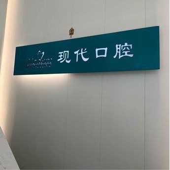 长春微创种牙排名前十的口腔医院，长春现代口腔(普阳街店)市民甄选~