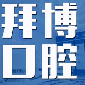 大连挂钩镶牙排名最好的口腔医院，大连拜博口腔医院(五一路门诊部)案例反馈＋科室简介，快戳进来~