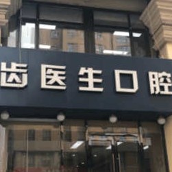 大连全瓷牙口腔医院排名重磅发布！大连齿医生口腔 种植·矫正中心技术强口碑好