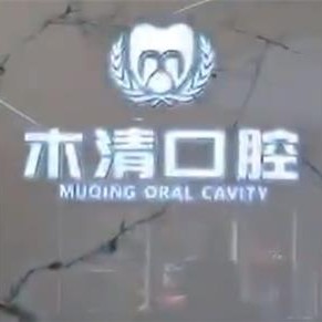 吉林门牙种牙十大口腔连锁品牌！吉林木清口腔市民甄选~