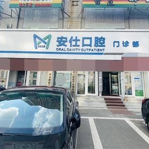 长春种牙技术口腔医院排名前十榜单2023公布！长春安仕口腔门诊部各大城市都有推荐