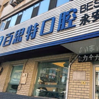 长春百思特口腔(永安街店)