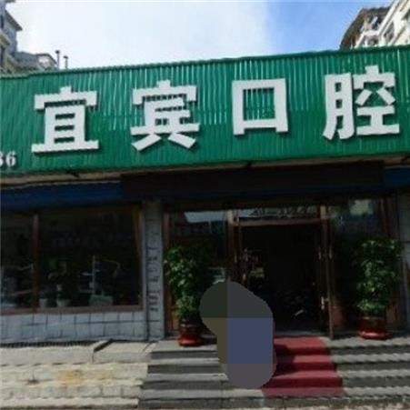 长春微创种牙十大口腔连锁品牌！白山宜宾口腔等双双上榜