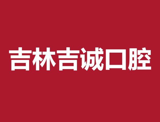 吉林瑞士种牙口腔医院排名重磅发布！吉林吉诚口腔（船营店）医疗水平高！