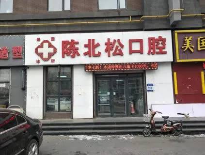 长春一颗种植牙多少钱！长春陈北松口腔诊所(丰和西郡店)2023全新种牙价目表，德国ABT种植牙：6949元起/颗！