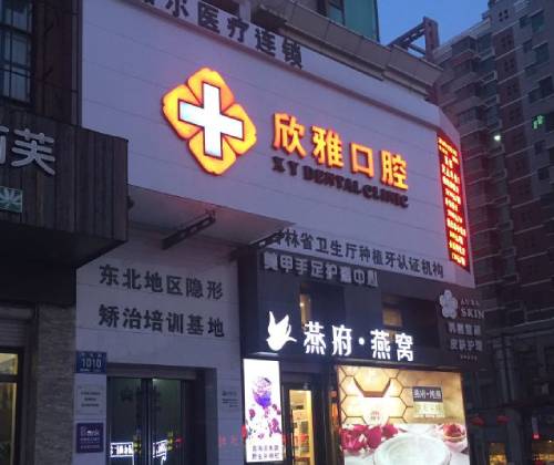 长春烤瓷牙排名最好的口腔医院，长春欣雅口腔(湖西路店)市民甄选~