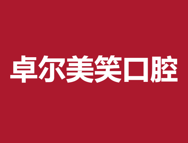 大连专业种牙十大口腔医院排名榜！大连卓尔美笑口腔(海滨路店)实力优势尽显！