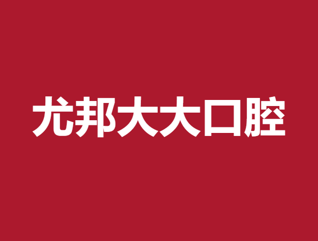 渭南特价种牙十大口腔连锁品牌！渭南市尤邦大大口腔门诊(大荔县)收费都不贵的