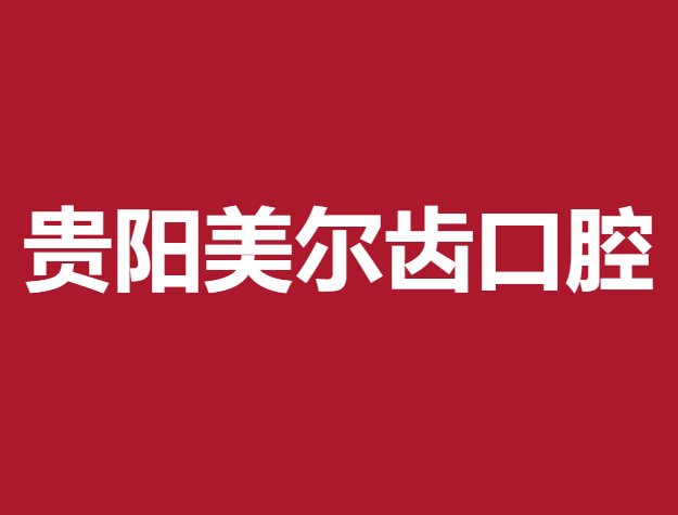 贵阳做牙冠排名最好的口腔医院，贵阳美尔齿口腔门诊部实力得到认可！