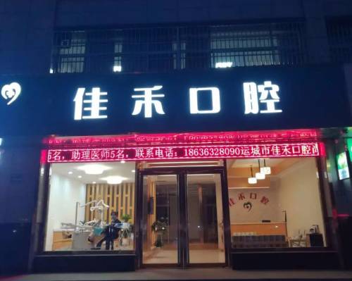 宜宾佳禾口腔诊所(翠屏区店)