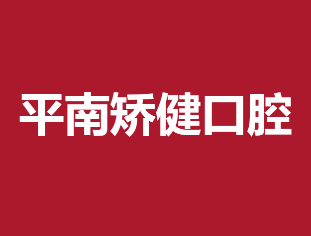 贵港牙周炎治疗整牙医院排名前十预测！平南矫健口腔医院各大城市都有推荐