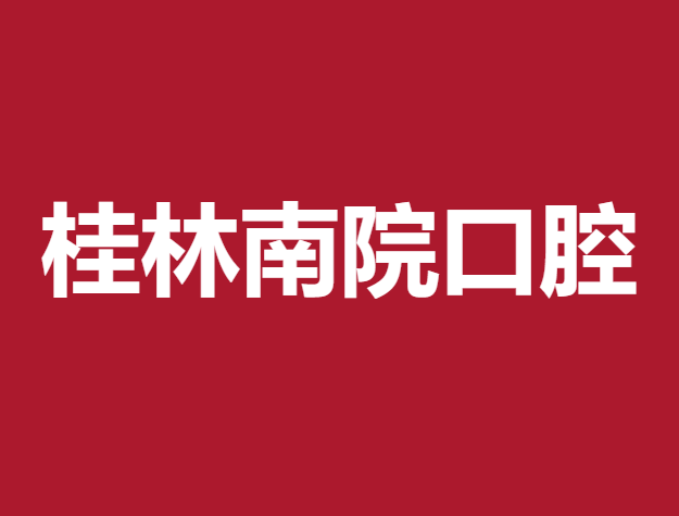 桂林牙齿凸出矫正最好的口腔医院是哪家？桂林南院口腔(崇信路口腔诊所)实力也不错~