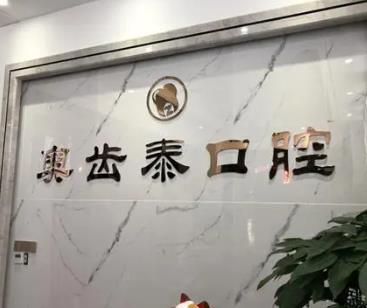 温州种全口牙齿口腔医院排名前十名单公布，温州奥齿泰口腔门诊部实力强劲更安心！