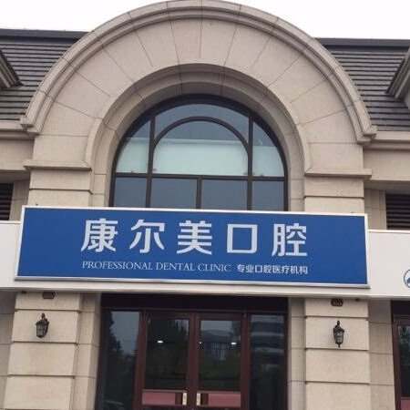 厦门小孩蛀牙排名前十的口腔医院，厦门康尔口腔实力强更安全！