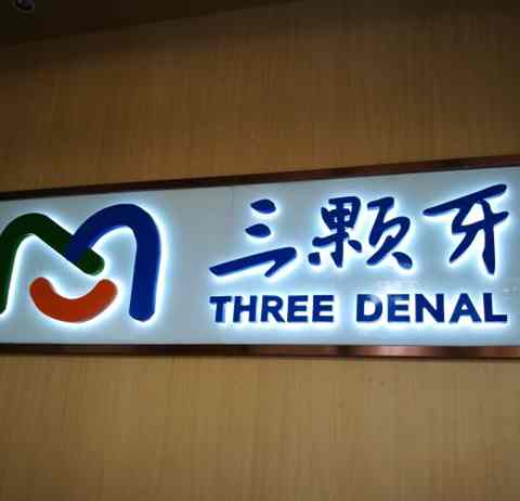 福州三颗牙口腔门诊部