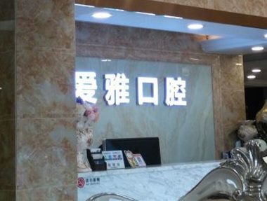 丽水烤瓷牙值得信赖的十大医院！青田爱雅口腔市民甄选~