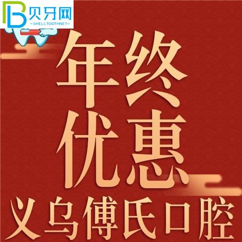 义乌傅氏口腔矫正怎么样？隐适美才28800元起，天花板！