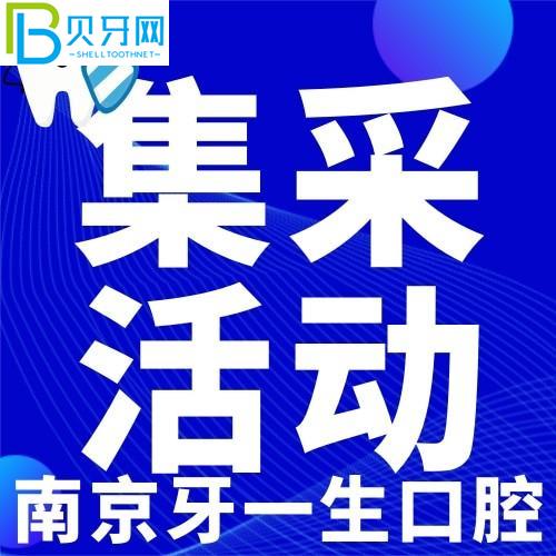 南京牙一辈子口腔种牙贵吗？听说种植牙收集价2980元/颗