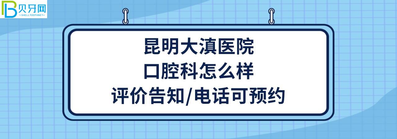 昆明大滇医院口腔科好不好正规靠谱吗