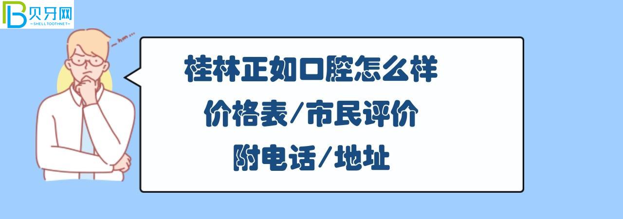 桂林正如口腔门诊正规靠谱吗