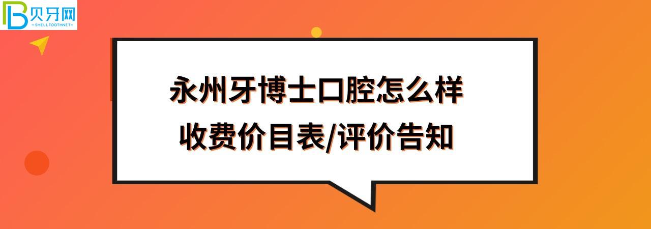 永州牙博士口腔医院好不好靠谱吗