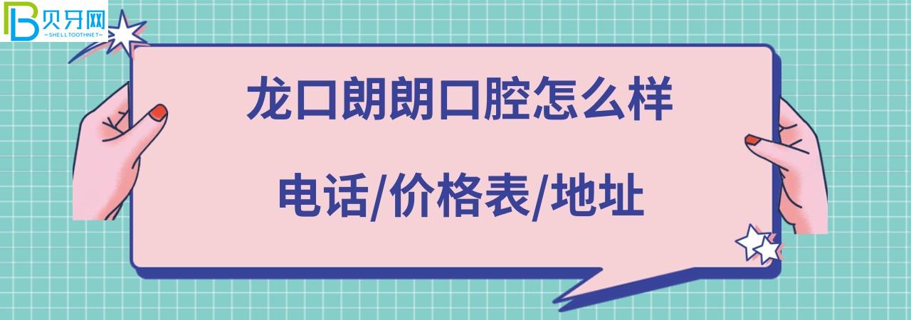 龙口朗朗口腔医院怎么样