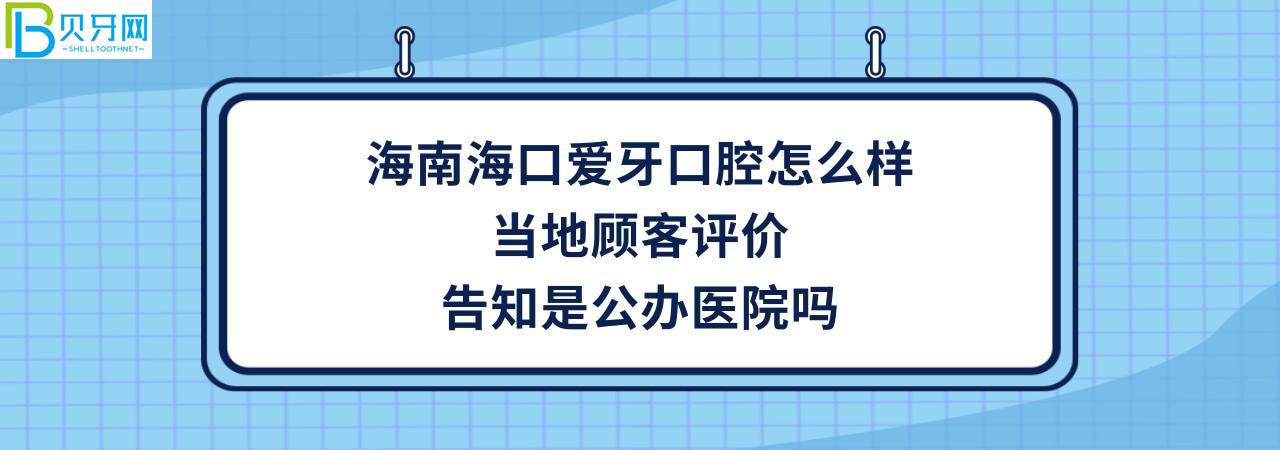 海南海口爱牙口腔医院正规靠谱吗