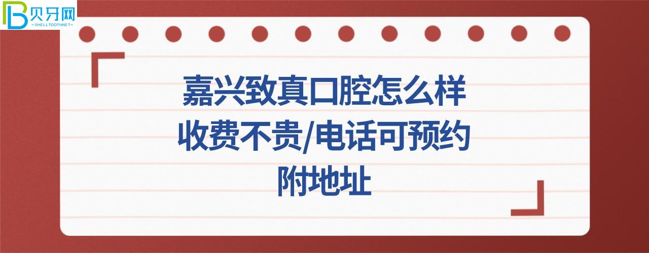 嘉兴致真口腔门诊部正规靠谱吗