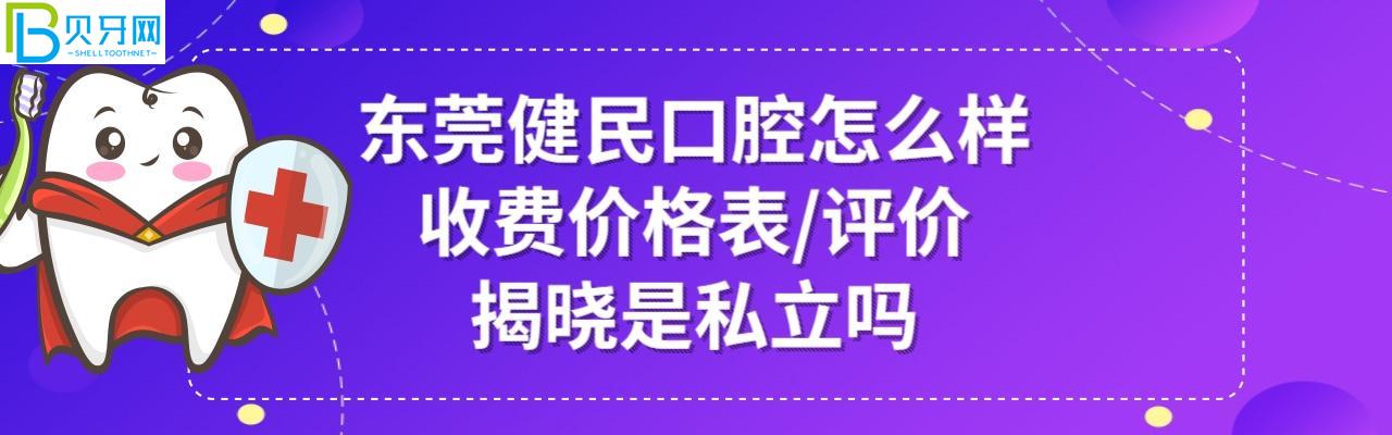 东莞健民口腔医院好不好正规靠谱吗