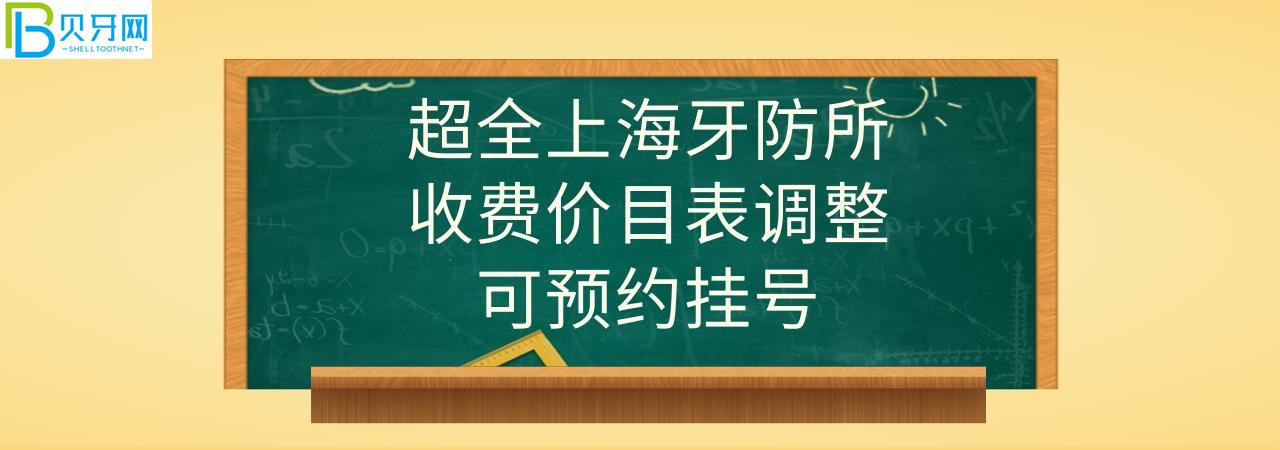 上海牙防所收费标准