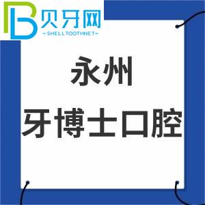 永州牙医口腔医院怎么样？收费表/评估通知是正规医院