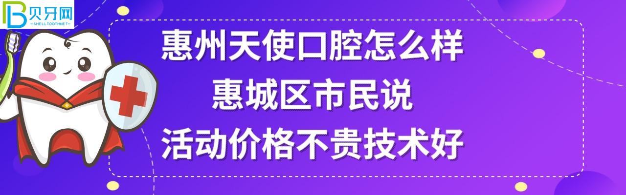 惠州天使口腔门诊部正规靠谱吗