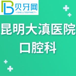 昆明大滇医院口腔科怎么样？评估告知实力/牙科电话可以预约