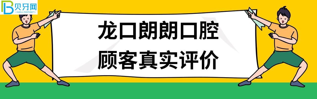 龙口朗朗口腔种植牙矫正牙齿怎么样多少钱